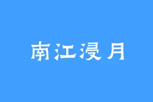 南江浸月