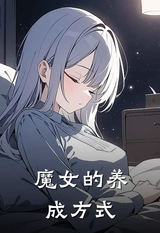 魔女的养成方式