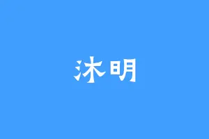 沐明