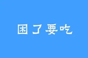 困了要吃