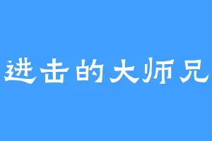 进击的大师兄