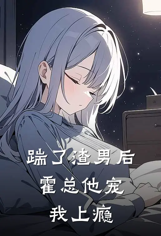 《踹了渣男后，霍总他宠我上瘾》陆轩耀林初念全本阅读_(陆轩耀林初念)全集阅读