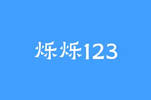 烁烁123