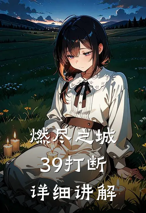 燃尽之城3-9打断详细讲解