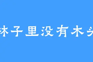 林子里没有木头