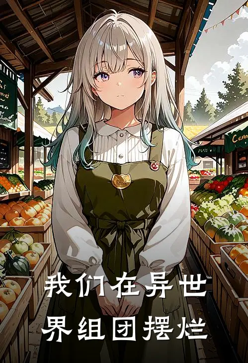 我们在异世界组团摆烂