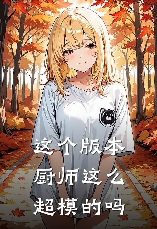 这个版本厨师这么超模的吗