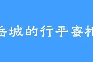 岳城的行平蜜柑