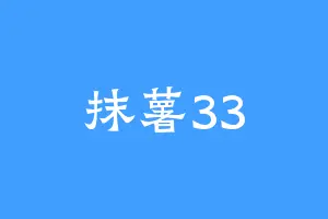抹薯33