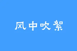 风中吹絮