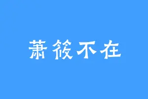 萧筱不在