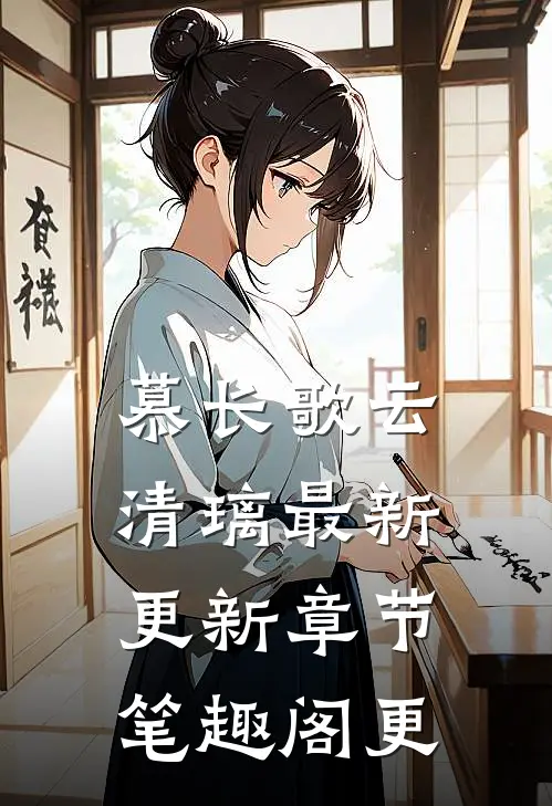 慕长歌云清璃最新更新章节笔趣阁更