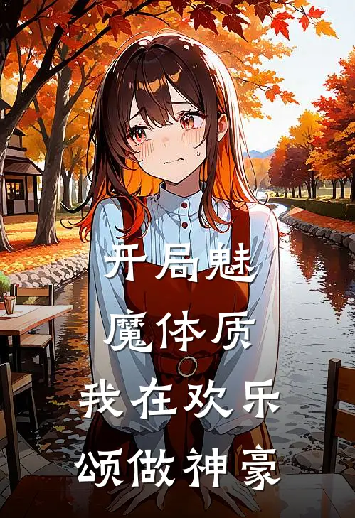 开局魅魔体质，我在欢乐颂做神豪