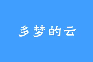 多梦的云
