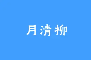 月清柳