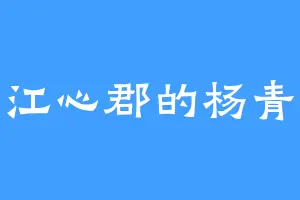 江心郡的杨青