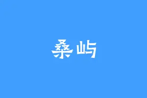 桑屿
