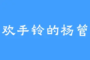 喜欢手铃的杨管家