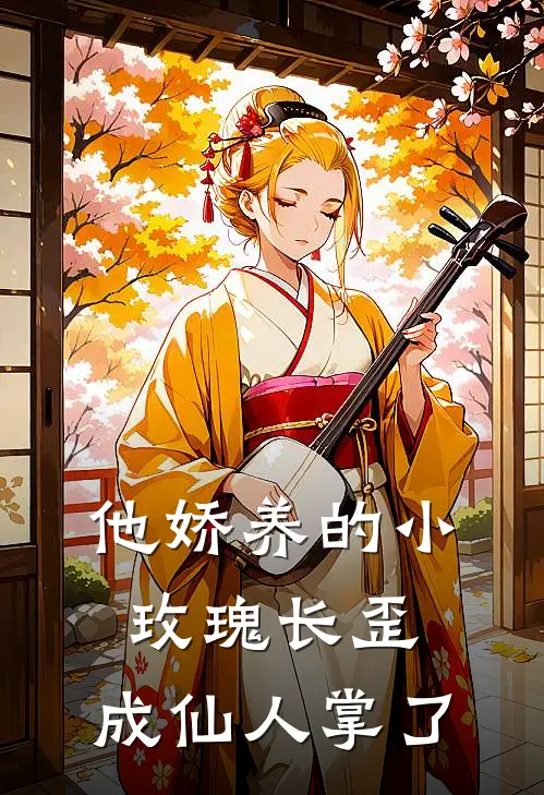 他娇养的小玫瑰长歪，成仙人掌了