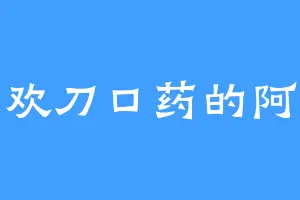 喜欢刀口药的阿辉