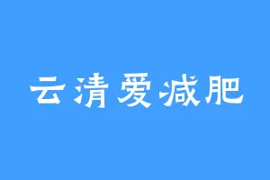 云清爱减肥