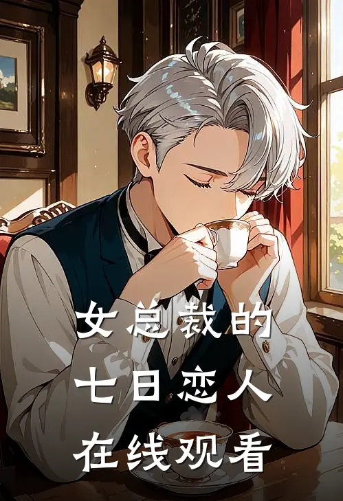 女总裁的七日恋人在线观看