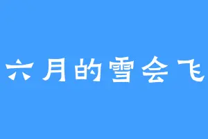 六月的雪会飞
