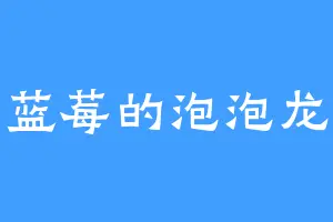 蓝莓的泡泡龙