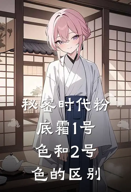 秘密时代粉底霜1号色和2号色的区别