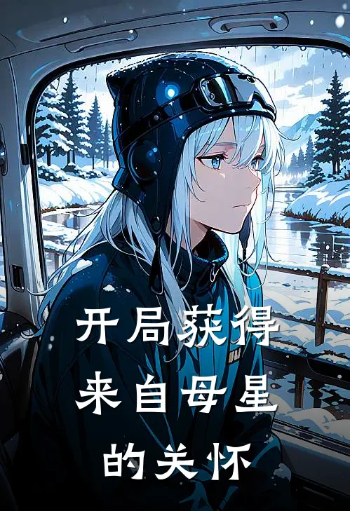 开局获得来自母星的关怀