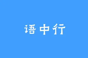 语中行