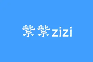 紫紫zizi