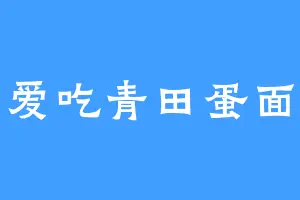 爱吃青田蛋面