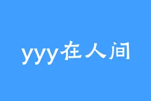 yyy在人间
