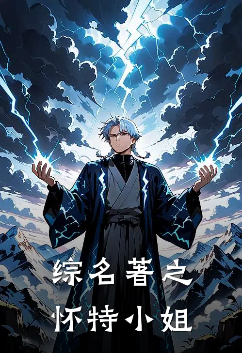 综名著之怀特小姐