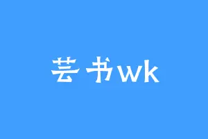 芸书wk