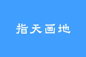 指天画地