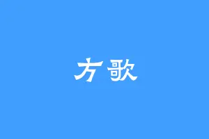 方歌