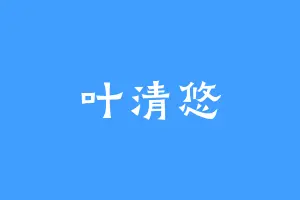 叶清悠