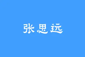 张思远