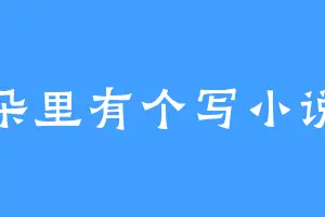 耳朵里有个写小说的