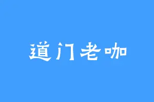 道门老咖