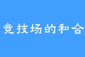 南天竞技场的和合二仙