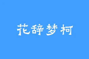 花辞梦柯