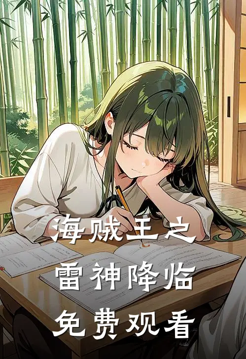 海贼王之雷神降临免费观看