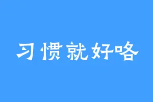 习惯就好咯