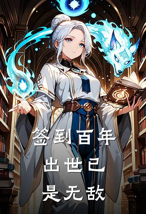 签到百年，出世已是无敌