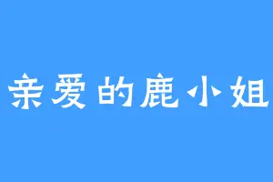 亲爱的鹿小姐