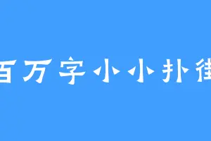 百万字小小扑街