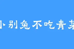 小别兔不吃青菜